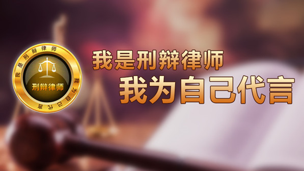 您为什么需要一位好的刑辩律师？