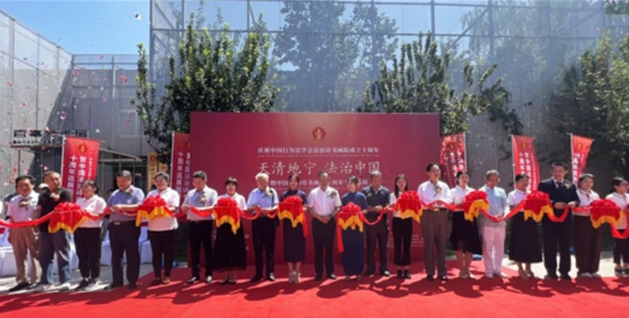 中国行为法学会诗书画院10周年全国巡展在京开幕